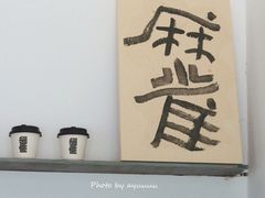 -麻雀咖啡SPARROW COFFEE(十全街店)