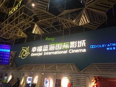 -幸福蓝海国际影城(西安立丰店)