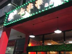 门面-七串串(无锡总店)