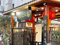 -南山人家(阔石板总店)