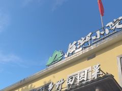 -后湖小院·乡野田园菜