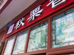 -秋栗香(地安门店)