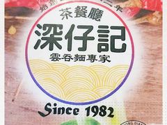 -深仔记茶餐厅(亚士厘道店)