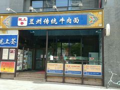 门面-陇上全荟兰州传统牛肉面(延吉路店)
