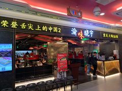 门面-晓宇重庆火锅(赛格国际购物中心店)