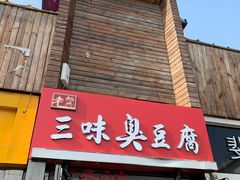 -老绍兴三味臭豆腐(奥林匹克购物广场店)