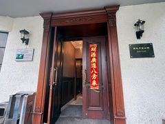 -老洋房花园饭店(绍兴路店)