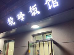 门面-北大地皖峰饭馆