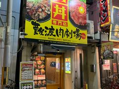 -難波肉劇場