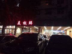 iphone_upload_pic-美极鲜食坊(宝安南路店)