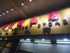 门面-百花传统甜品店(原址店)