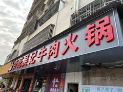 -杏花吴记牛肉火锅
