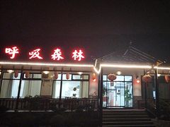 -呼吸森林·生态农庄农家乐私房菜