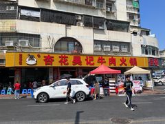 -杏花吴记牛肉火锅