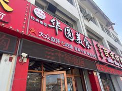 -华圆美食-老蓬莱菜(蓬港路店)