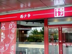 门面-西少爷(五道口店)