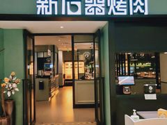 门面-新石器烤肉(招商1872店)