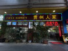 -贵州人家·酸汤火锅·20年老字号