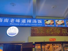 -陈记汤饭(水巷口店)