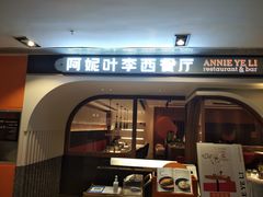 门面-阿妮叶李(光谷世界城店)