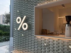-% Arabica阿拉比卡咖啡(罗湖万象城店)