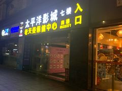 -老天姿休闲(前山店)