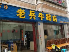 门面-老兵牛蹄店(下沙店)