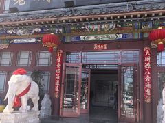 -老城味道·传统天津菜(杨柳青店)