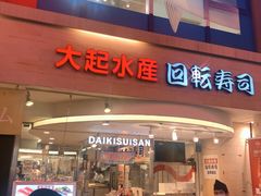 -大起水产回转寿司(道顿堀店)