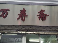 门面-万寿斋(山阴路店)