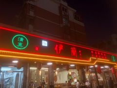 -伊兰津范儿