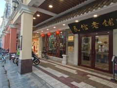 -民信老铺(华盖路店)