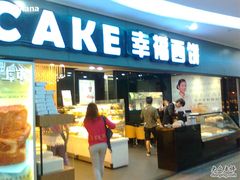 门面-幸福西饼面包茶饮(车公庙店)