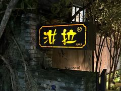 -野蔓果·山野菜(西湖景区·龙井茶田店)