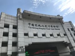 -中国京杭大运河博物馆