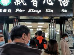 门面-飘香心语(官亭路店)