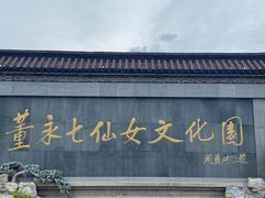 -董永七仙女文化园