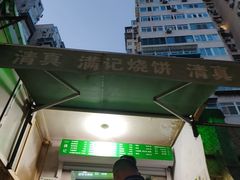 -满记烧饼(牛街东里小区一区店)