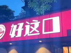 -好這口重庆小面(总店)