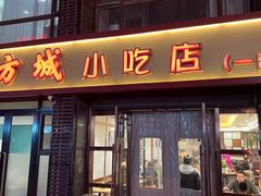 -方城小吃店