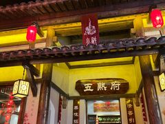 -五熟府(东方盐湖城店)