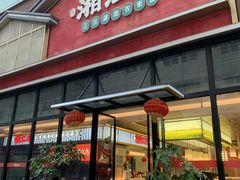 -湘江红·湖南招牌菜(莲花南路店)