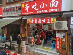 -张记奔吃小面