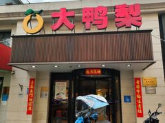 -大鸭梨烤鸭(左家庄店)