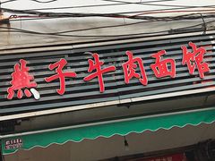 门面-燕子牛肉面(渣家路店)