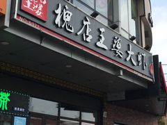 门面-槐店王婆大虾(开发区店)