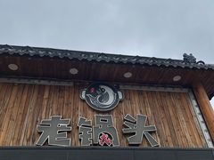 -锅老头海鲜铁锅炖