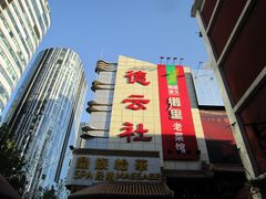 门面-德云社(三里屯店)