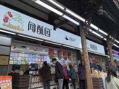 -闻酥园(青羊区文殊坊店)
