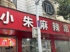 -小朱麻辣串(益民街店)